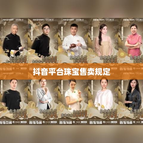 抖音平台珠宝售卖规定及其对珠宝销售的影响探讨  第1张