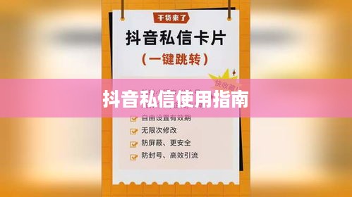 抖音私信使用指南，每天能否私信及注意事项  第1张