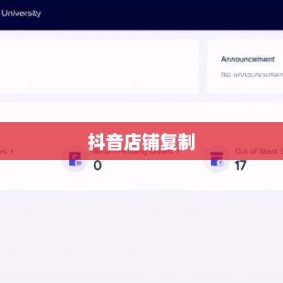 抖音店铺复制违规吗？解析背后的商业逻辑与法规界限