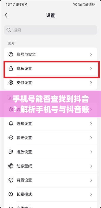 手机号能否查找到抖音？解析手机号与抖音账号的关联及隐私安全问题