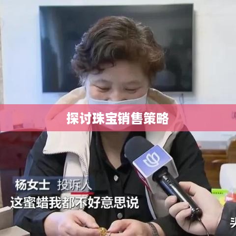 抖音平台珠宝商品的销售限制与探讨  第1张