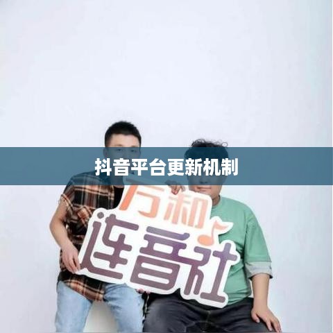 抖音喜欢实时更新吗，探究抖音平台的更新机制与用户需求  第1张