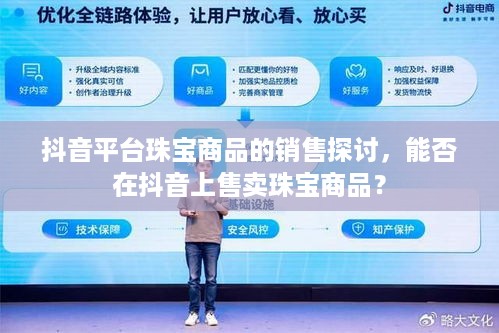 抖音平台珠宝商品的销售探讨，能否在抖音上售卖珠宝商品？  第1张