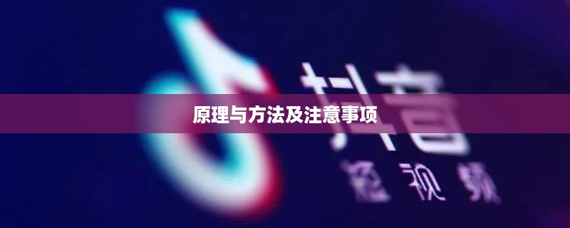 如何通过手机号查找抖音账号，原理、方法与注意事项  第1张