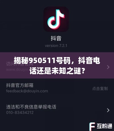 揭秘950511号码，抖音电话还是未知之谜？