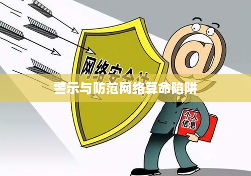 抖音找人看八字，风险与警示  第1张