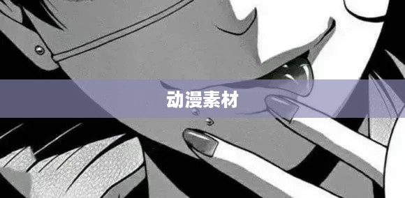 抖音可以用动漫片段吗？探究动漫素材在抖音平台的使用