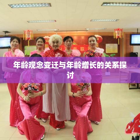 抖音时代下的年龄观念变迁，是否年龄真的每年长一岁？  第1张