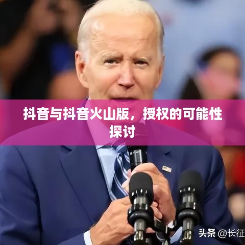 抖音与抖音火山版，授权的可能性探讨  第1张