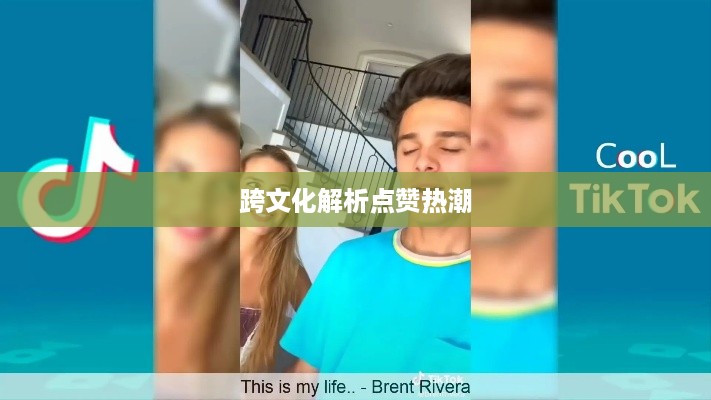 外国人眼中的抖音，点赞热潮的跨文化解析  第1张