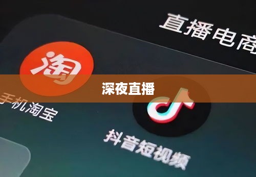 抖音直播，能否在深夜持续直播不睡觉？  第1张