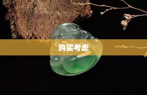 抖音里的玉佛，能否购买？  第1张