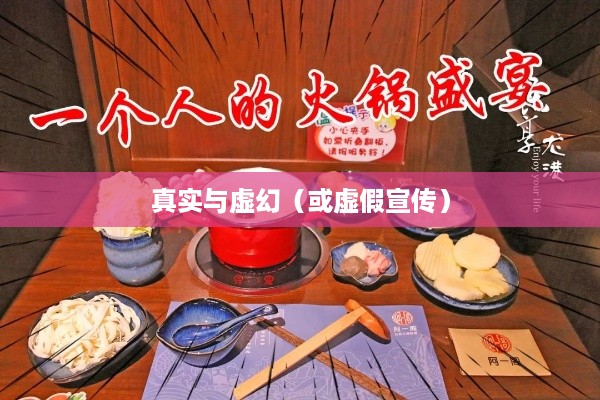 抖音小火锅，真实还是虚幻？  第1张