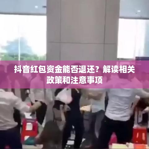 抖音红包资金能否退还？解读相关政策和注意事项
