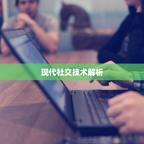 如何通过手机号查找抖音账号，解析现代社交技术的可能性