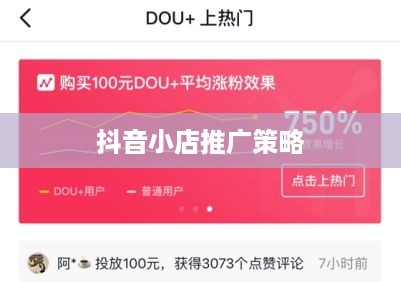 抖音小店推广策略，是否需要进行深度推广？  第1张