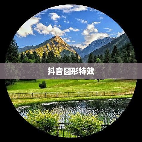 抖音圆形特效，探索魅力与创意的完美结合  第1张