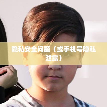 手机号能否查找到抖音？解析手机号与抖音账号的关联及隐私安全问题