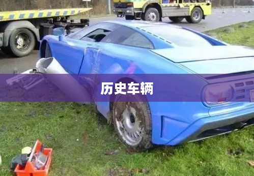 抖音上的古车是真的吗？探究历史车辆的虚拟与现实