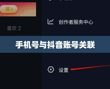 手机号能否查找到抖音？解析手机号与抖音账号的关联及隐私安全问题