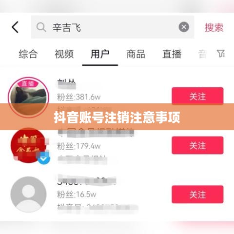 抖音账号注销后是否会自动退回？全面解析抖音账号注销流程与注意事项  第1张