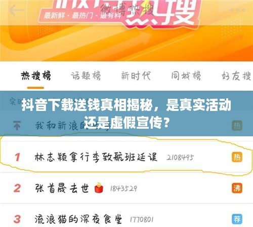 抖音下载送钱真相揭秘，是真实活动还是虚假宣传？  第1张