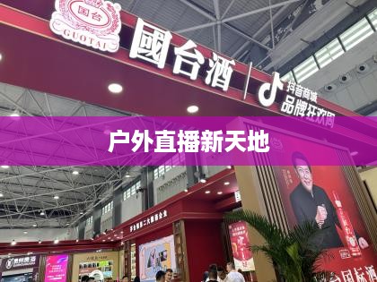 抖音户外直播的兴起与推荐，户外直播的新天地  第1张