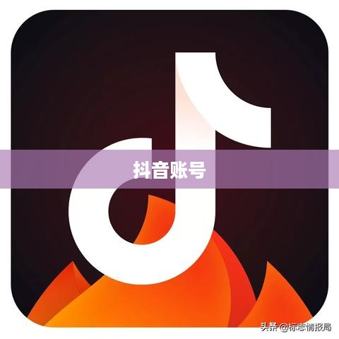 抖音账号与抖音火山版账号的关联互通探讨  第1张