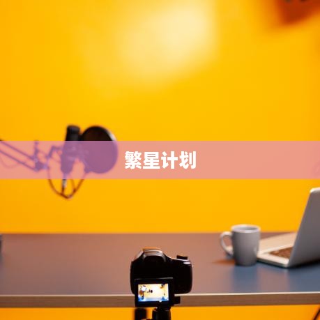 繁星计划与抖音官网，探索标识背后的真相  第1张