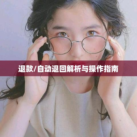 抖音账号注销后是否自动退回，深度解析与操作指南