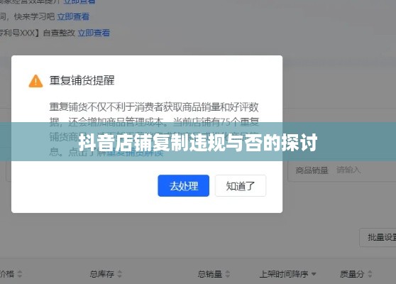抖音店铺复制违规与否的探讨  第1张