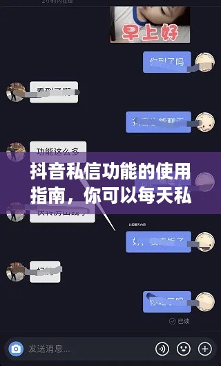 抖音私信功能的使用指南，你可以每天私信吗？  第1张