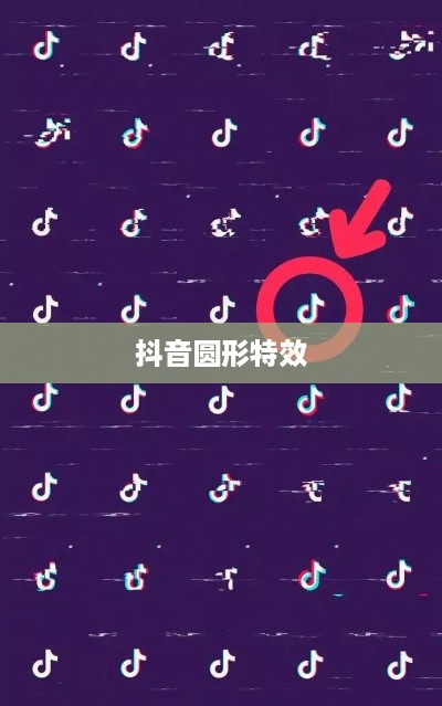 抖音圆形特效的魅力，探索与体验  第1张