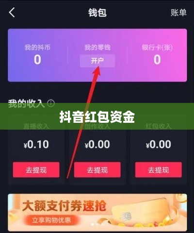 抖音红包资金能否退还？解读相关规则与注意事项  第1张