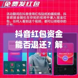 抖音红包资金能否退还？解读抖音红包退款政策