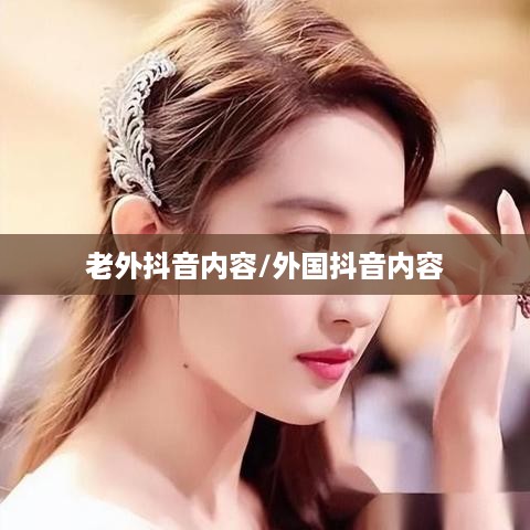 抖音全球化，能否在抖音上看到老外的抖音？  第1张