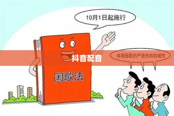 抖音配音能否使用国歌，法律与道德的边界  第1张