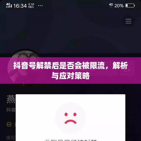 抖音号解禁后是否会被限流，解析与应对策略  第1张