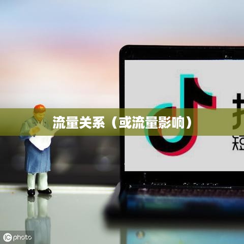 抖音活跃状态会影响流量吗？深度解析抖音活跃状态与流量的关系  第1张