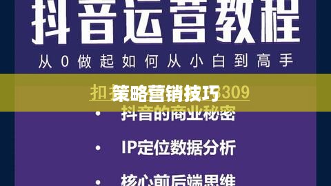 抖音卖课程的通道与策略  第1张
