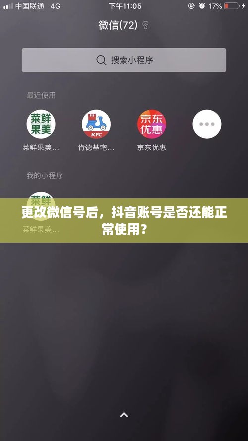 更改微信号后，抖音账号是否还能正常使用？  第1张