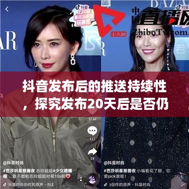 抖音发布后的推送持续性，探究发布20天后是否仍会推送  第1张