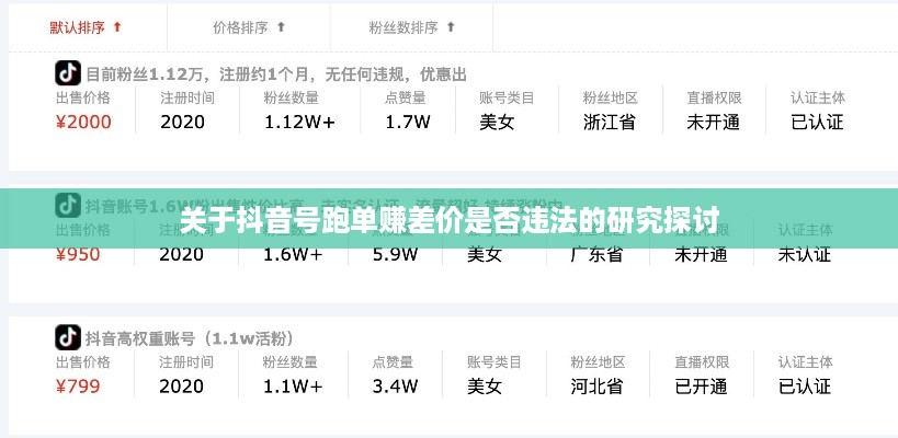 关于抖音号跑单赚差价是否违法的研究探讨