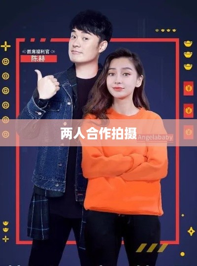 两个人一起拍抖音，究竟有多好看？
