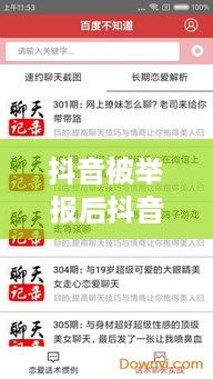 抖音被举报后抖音是否可以继续正常使用？探究背后的真相与应对之道