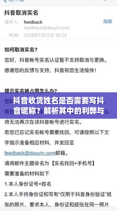 抖音收货姓名是否需要写抖音昵称？解析其中的利弊与考量
