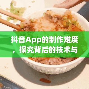 抖音App的制作难度，探究背后的技术与挑战