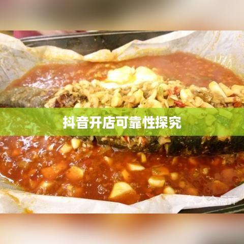 抖音小店开设指南，探究抖音上教人开抖音小店的可靠性  第1张