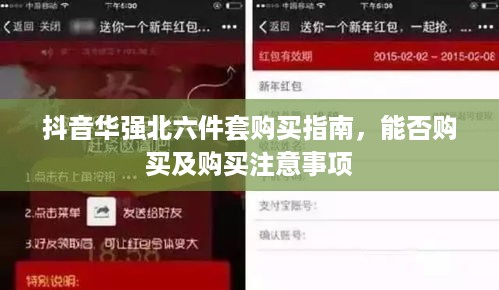 抖音华强北六件套购买指南，能否购买及购买注意事项  第1张