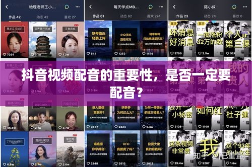 抖音视频配音的重要性，是否一定要配音？  第1张